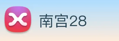 南宫28 logo